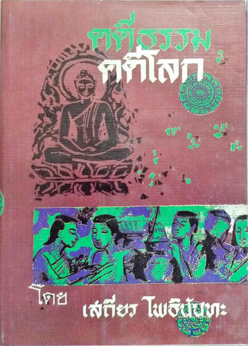 คดีธรรม คดีโลก(เสถียร โพธินันทะ)